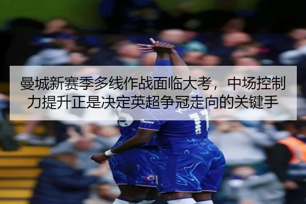man-cheng-xin-sai-ji-duo-xian-zuo-zhan-mian-lin-da-kao-zhong-chang-kong-zhi-li-ti-sheng-zheng-shi-jue-ding-ying-chao-2-612.jpg