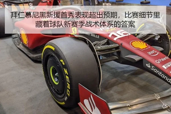 拜仁慕尼黑新援首秀表现超出预期，比赛细节里藏着球队新赛季战术体系的答案